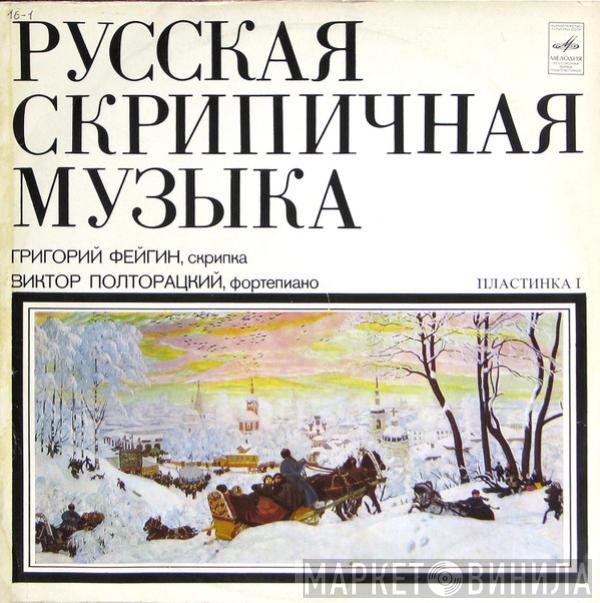 / Grigori Feigin - Victor Poltoratsky / Ivan Khandoshkin  Sergey Ivanovich Taneyev  - Русская Скрипичная Музыка