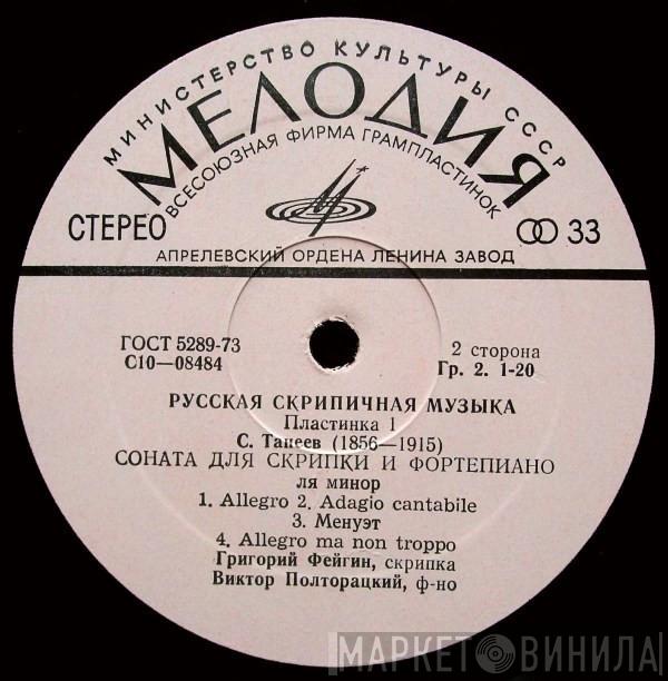 / Grigori Feigin - Victor Poltoratsky / Ivan Khandoshkin  Sergey Ivanovich Taneyev  - Русская Скрипичная Музыка