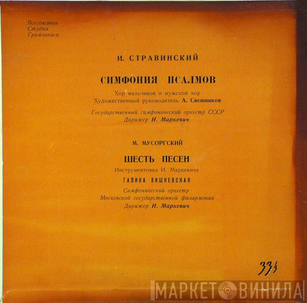 / Igor Stravinsky , Modest Mussorgsky  Igor Markevitch  - Симфония Псалмов / Шесть Песен
