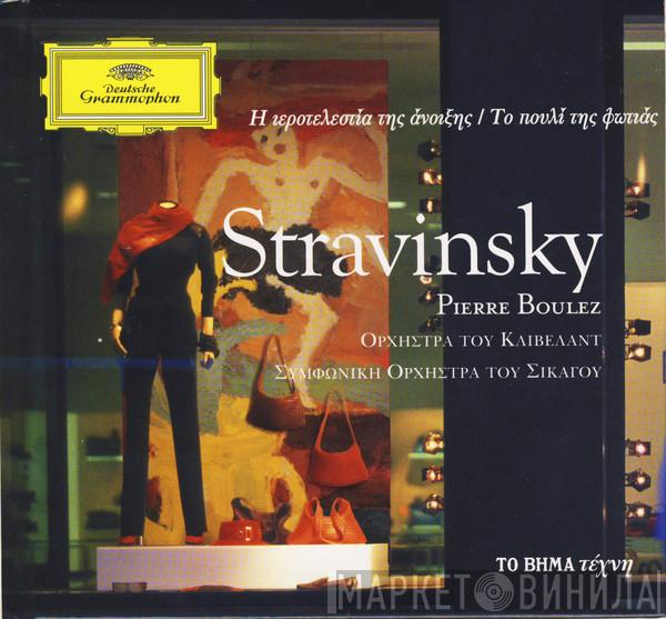 , Igor Stravinsky , Pierre Boulez , The Cleveland Orchestra  The Chicago Symphony Orchestra  - Η Ιεροτελεστία Της Άνοιξης / Το Πουλί Της Φωτιάς