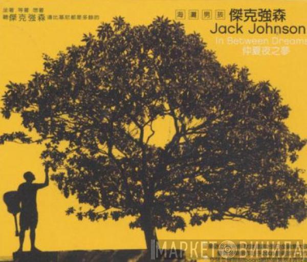 = Jack Johnson  Jack Johnson  - In Between Dreams = 仲夏夜之夢