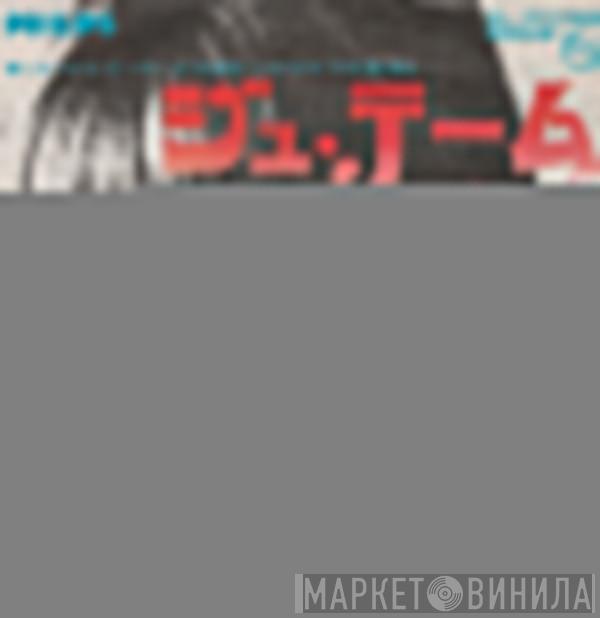 と Jane Birkin  Serge Gainsbourg  - ジュ・テーム・モワ・ノン・プリュ / ジェーン・B