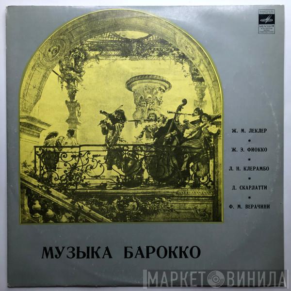 / Jean-Marie Leclair / Joseph Hector Fiocco / Louis-Nicolas Clérambault / Domenico Scarlatti - Francesco Maria Veracini , Semyon Snitkovsky , Леонора Иосиович  Лев Евграфов  - Музыка Барокко