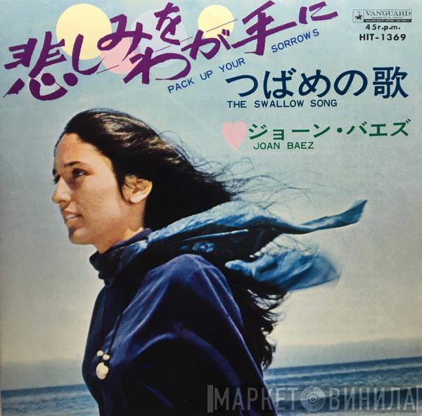 = Joan Baez  Joan Baez  - 悲しみをわが手に = Pack Up Your Sorrows / つばめの歌 = The Swallow Song