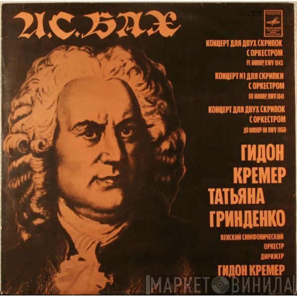 - Johann Sebastian Bach , Gidon Kremer , Tatiana Grindenko  Wiener Symphoniker  - Концерт Для Двух Скрипок С Оркестром Ре Минор, BWV 1043 / Концерт Для Скрипки С Оркестром Ля Минор, BWV 1041 / Концерт Для Двух Скрипок С Оркестром До Минор По BWV 1060