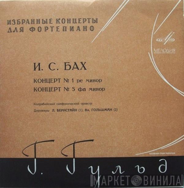 - Johann Sebastian Bach , Glenn Gould , Columbia Symphony Orchestra , Leonard Bernstein  Vladimir Golschmann  - Концерт № 1 Ре Минор / Концерт № 5 Фа Минор