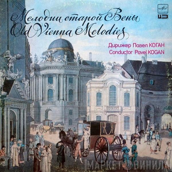 / Johann Strauss Jr. / Josef Strauß / Eduard Strauß - Johann Strauss Sr. , Государственный Симфонический Оркестр Министерства Культуры СССР  Pavel Kogan  - Old Vienna Melodies