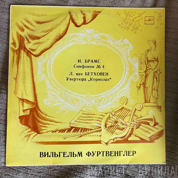 / Johannes Brahms - Ludwig van Beethoven  Wilhelm Furtwängler  - Симфония № 4 Ми Минор, Соч. 98 / Кориолан, Увертюра К Трагедии Г. Коллина, Соч. 62