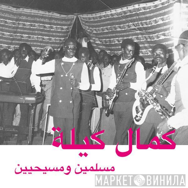 = Kamal Keila  Kamal Keila  - مسلمين ومسيحيين = Muslims And Christians