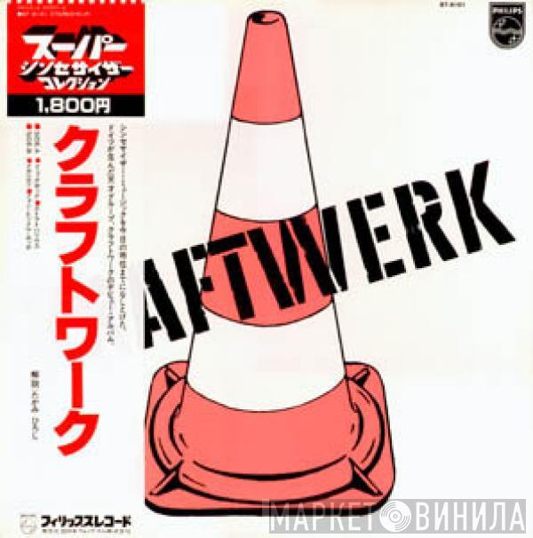 = Kraftwerk  Kraftwerk  - Kraftwerk = クラフトワーク