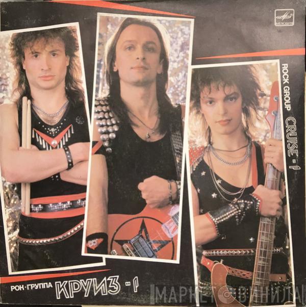 = Круиз  Круиз  - Круиз-1 = Cruise-1