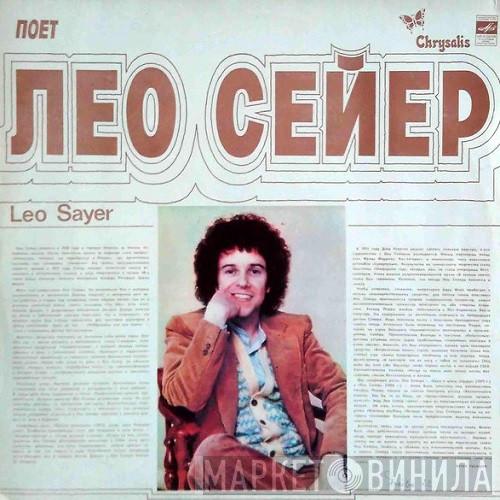 = Leo Sayer  Leo Sayer  - Поет Лео Сейер