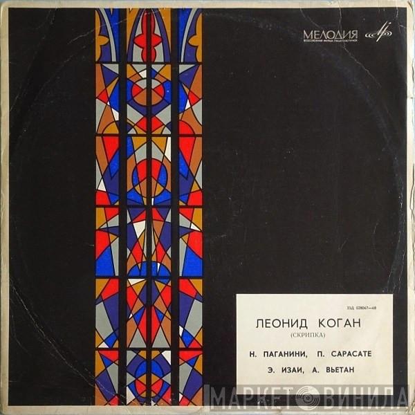 - Leonid Kogan / Niccolò Paganini / Pablo de Sarasate / Eugène Ysaÿe  Henri Vieuxtemps  - Интродукция И Вариации Для Скрипки Соло / Малагенья / За Прялкой