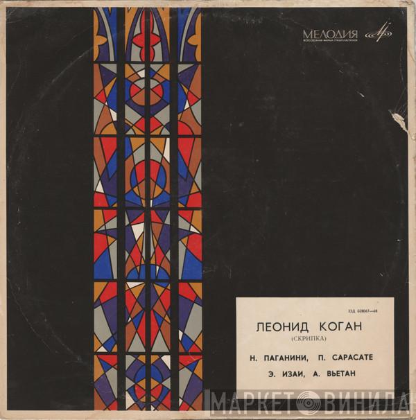- Leonid Kogan / Niccolò Paganini / Pablo de Sarasate / Eugène Ysaÿe  Henri Vieuxtemps  - Интродукция И Вариации Для Скрипки Соло / Малагенья / За Прялкой