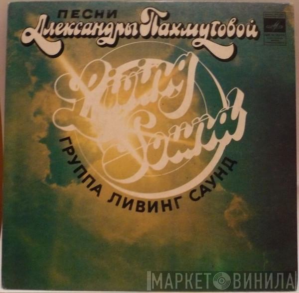 = Living Sound  Living Sound  - Песни Александры Пахмутовой
