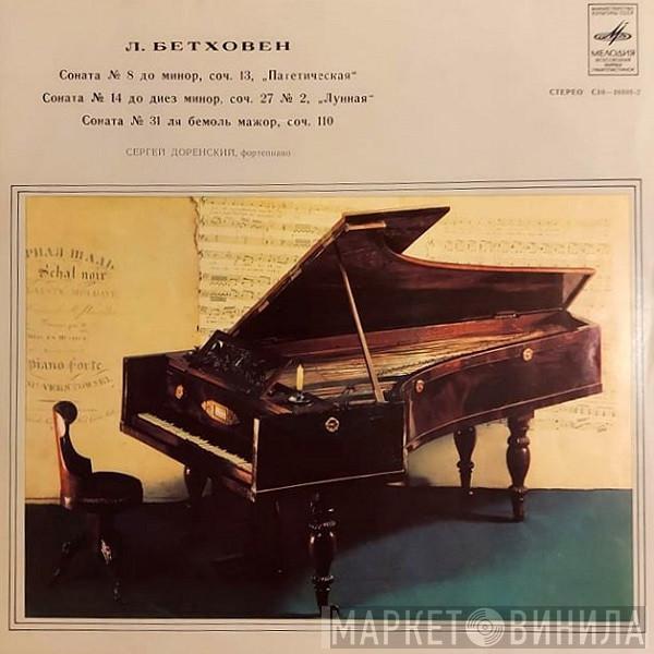 - Ludwig van Beethoven  Sergei Dorensky  - Соната № 8 До Минор, Соч. 13, „Патетическая“ / Соната № 14 До Диез Минор, Соч. 27 № 2, „Лунная“ / Соната № 31 Ля Бемоль Мажор, Соч. 110