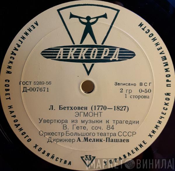 - Ludwig van Beethoven Conductor Bolshoi Theatre Orchestra  Alexander Melik-Pashayev  - Эгмонт / Кориолан