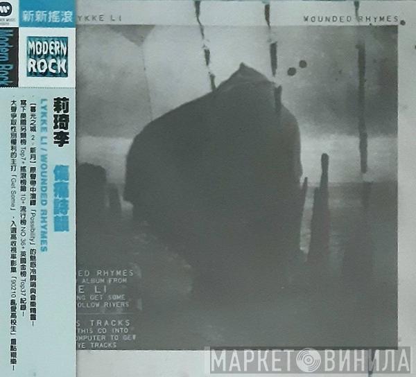 = Lykke Li  Lykke Li  - Wounded Rhymes = 傷痛詩韻