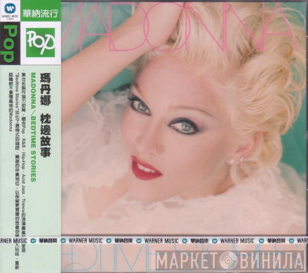 = Madonna  Madonna  - Bedtime Stories = 枕邊故事