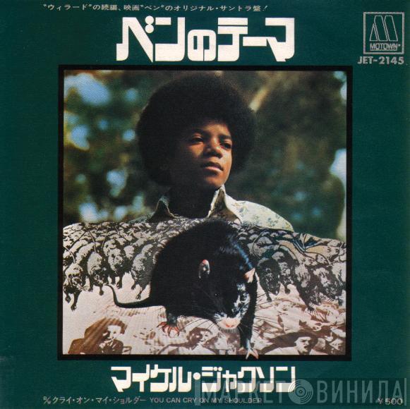 = Michael Jackson  Michael Jackson  - ベンのテーマ= Ben