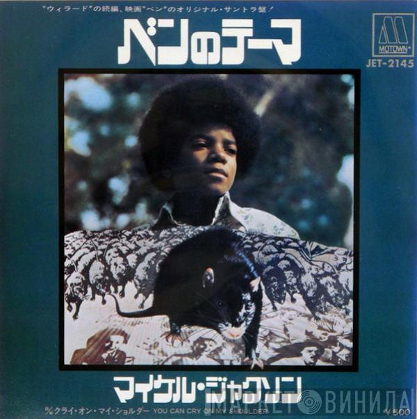 = Michael Jackson  Michael Jackson  - ベンのテーマ= Ben