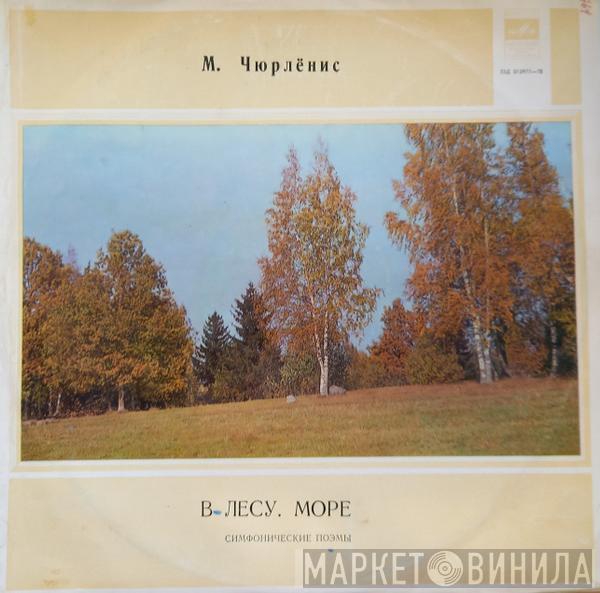 - Mikalojus Konstantinas Čiurlionis , Дирижер Moscow Philharmonic Orchestra  Balys Dvarionas  - В Лесу / Море