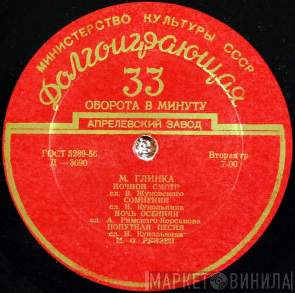 / Mikhail Ivanovich Glinka - Александр Сергеевич Даргомыжский  Марк Рейзен  - М. Глинка / А. Даргомыжский