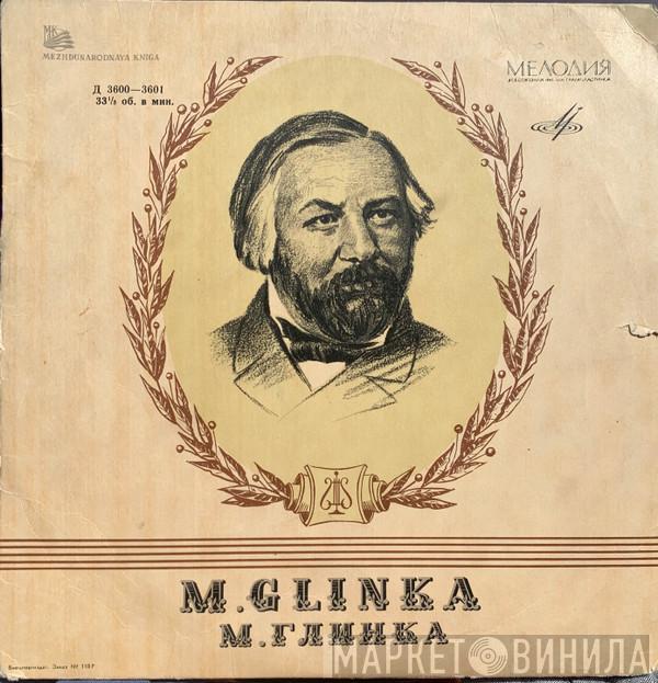 = Mikhail Ivanovich Glinka  Mikhail Ivanovich Glinka  - Вальс-фантазия / Первоначальная Полька / Камаринская / Торжественный Полонез