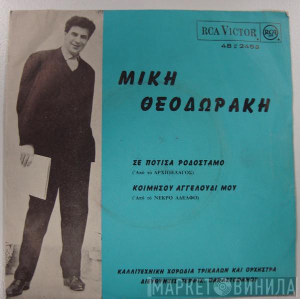 , Mikis Theodorakis Διευθυνσις Χορωδία Τρικάλων  Τερψιχόρη Παπαστεφάνου  - Σε Πότισα Ροδόσταμο / Κοιμήσου Αγγελούδι Μου