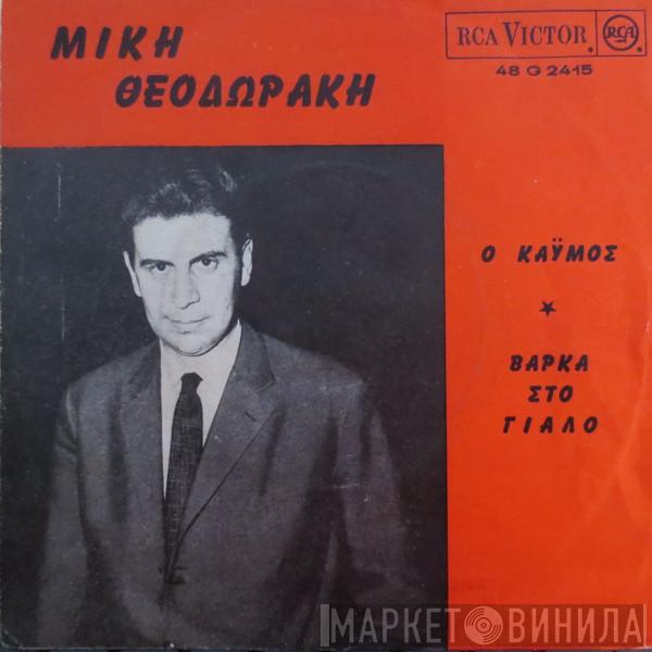 - Mikis Theodorakis , Δημήτρης Χριστοδούλου , Σπύρος Σκορδίλης  Καίτη Θύμη  - Καϋμός / Βάρκα Στο Γιαλό
