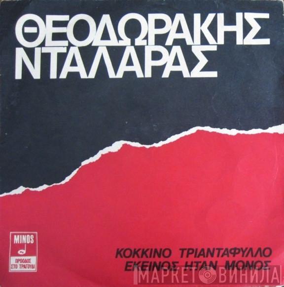 - Mikis Theodorakis  Γιώργος Νταλάρας  - Κόκκινο Τριαντάφυλλο / Εκείνος Ήταν Μόνος