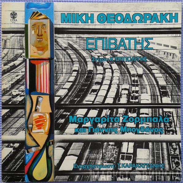 Στίχοι: Mikis Theodorakis , Κώστας Τριπολίτης Και Margarita Zorbala  Γιάννης Μπογδάνος  - Επιβάτης