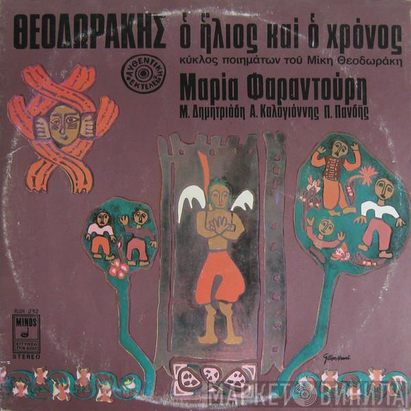 , Mikis Theodorakis , Maria Farandouri  Αντώνης Καλογιάννης  - Ο Ήλιος Και Ο Χρόνος (Κύκλος Ποιημάτων Του Μίκη Θεοδωράκη) / Επιφάνια Αβέρωφ