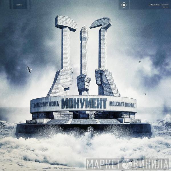= Молчат Дома  Молчат Дома  - Монумент = Monument