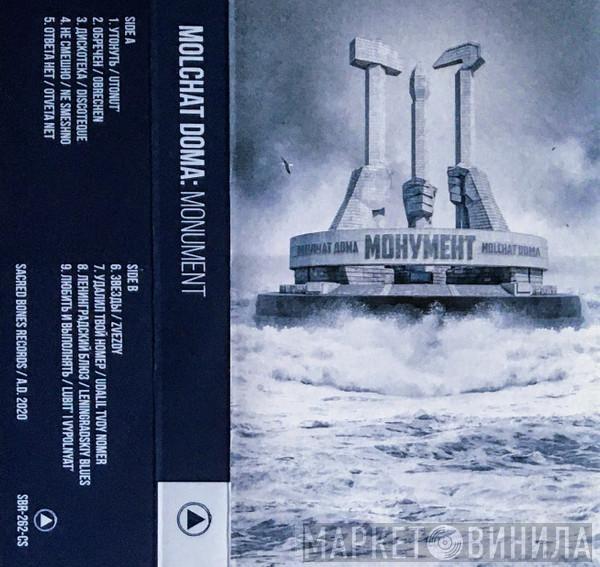 = Молчат Дома  Молчат Дома  - Монумент = Monument