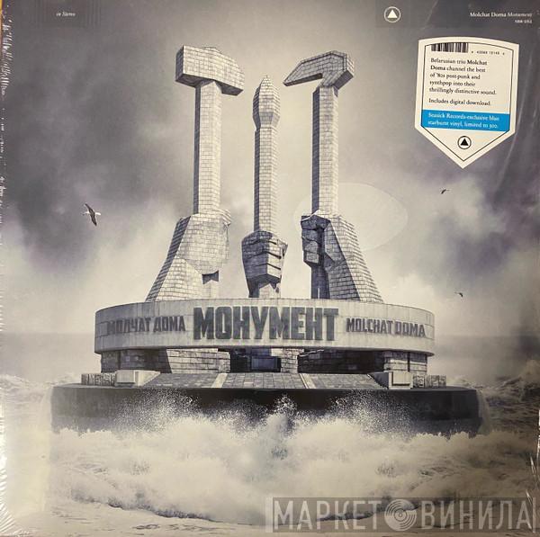 = Молчат Дома  Молчат Дома  - Монумент = Monument