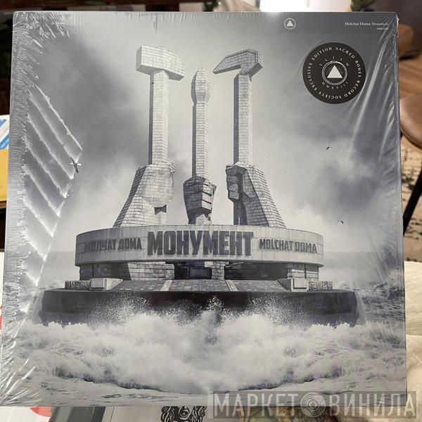 = Молчат Дома  Молчат Дома  - Монумент = Monument