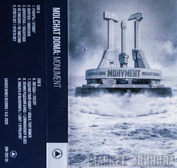 = Молчат Дома  Молчат Дома  - Монумент = Monument