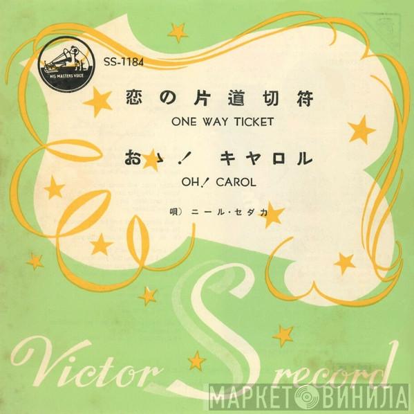 = Neil Sedaka  Neil Sedaka  - Oh! Carol / One Way Ticket = おゝ！キャロル / 恋の片道切符