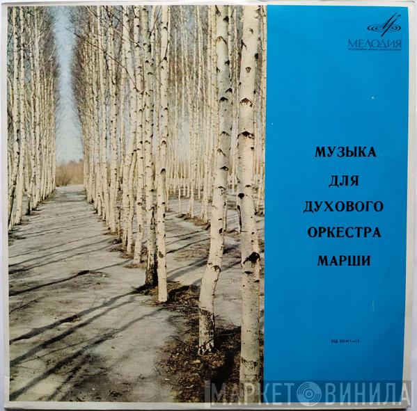 / Nikolai Rimsky-Korsakov / Pyotr Ilyich Tchaikovsky / Sergei Prokofiev  Духовой Оркестр Министерства Обороны СССР  - Музыка Для Духового Оркестра / Марши