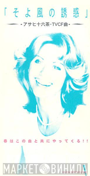 = Olivia Newton-John  Olivia Newton-John  - Have You Never Been Mellow = そよ風の誘惑