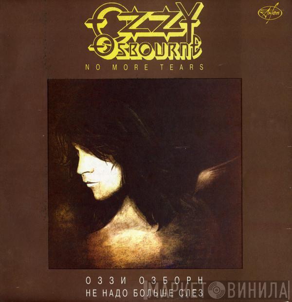 = Ozzy Osbourne  Ozzy Osbourne  - No More Tears = Не надо больше слез