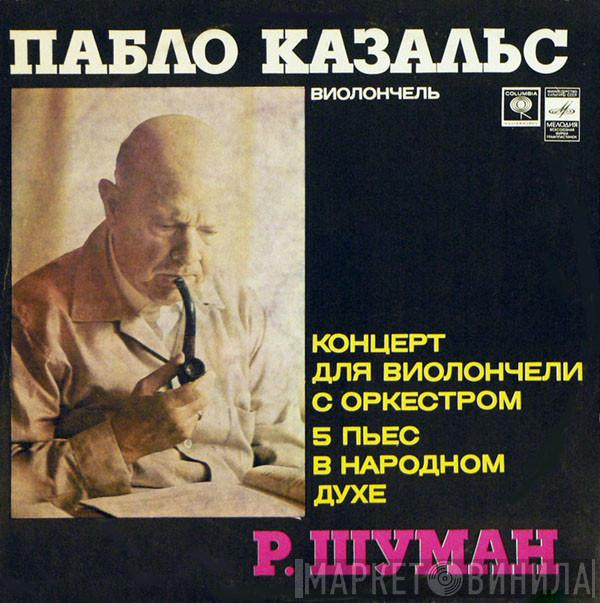 / Pablo Casals , Leopold Mannes  Robert Schumann  - Концерт Для Виолончели С Оркестром / Пять Пьес Для Виолончели С Оркестром