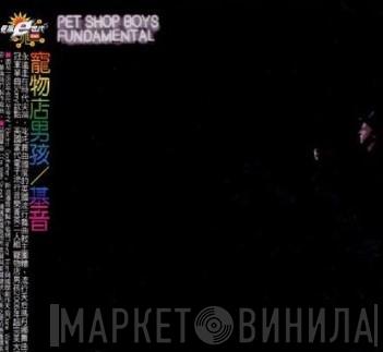 = Pet Shop Boys  Pet Shop Boys  - Fundamental = 基音