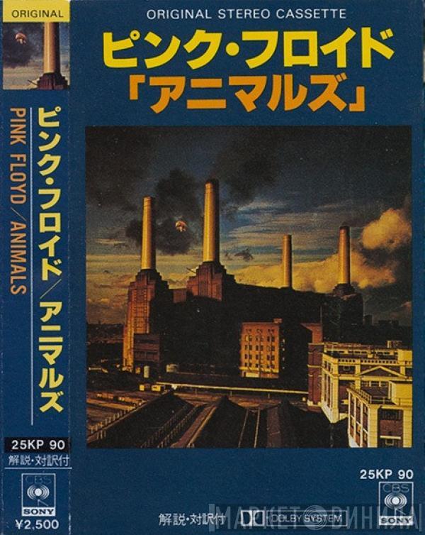 = Pink Floyd  Pink Floyd  - Animals = アニマルズ