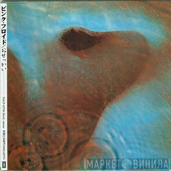 = Pink Floyd  Pink Floyd  - Meddle = おせっかい
