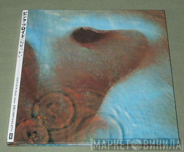= Pink Floyd  Pink Floyd  - Meddle = おせっかい