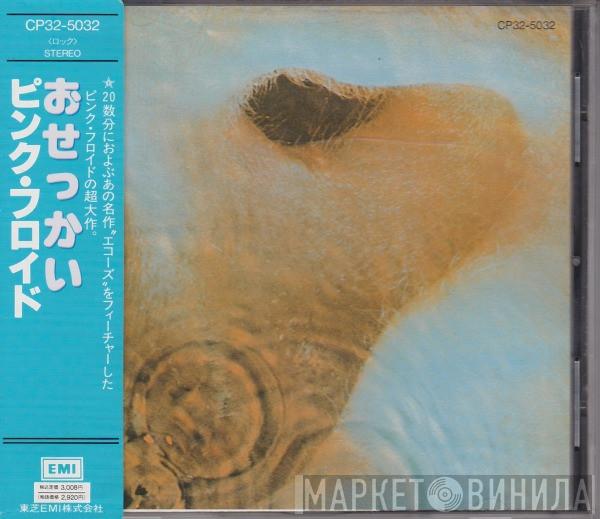 = Pink Floyd  Pink Floyd  - Meddle = おせっかい