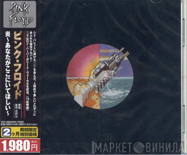 = Pink Floyd  Pink Floyd  - Wish You Were Here = 炎　～あなたがここにいてほしい～