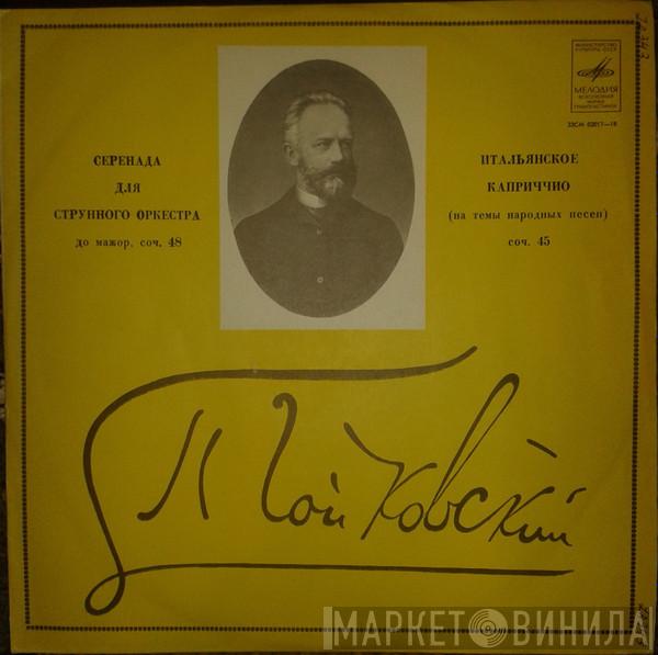 , Pyotr Ilyich Tchaikovsky Cond. Russian State Symphony Orchestra  Evgeni Svetlanov  - Серенада Для Струнного Оркестра До Мажор, Соч. 48 / Итальянское Каприччио (На Темы Народных Песен), Соч. 45